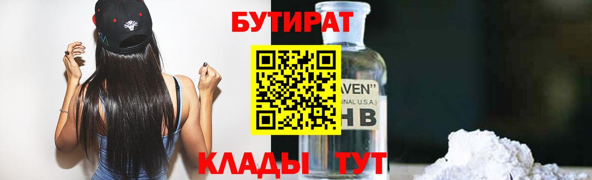 БУТИРАТ оксибутират  Вход с VPN  Добрянка 